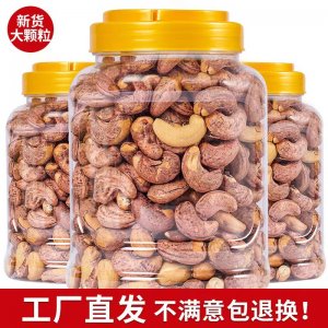 帶皮腰果仁批發(fā)大顆粒袋裝瓶裝原味鹽焗腰果休閑零食一件代發(fā)