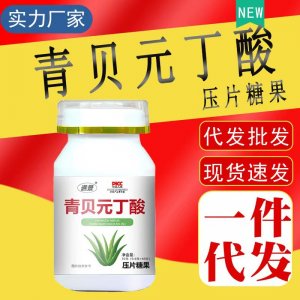 現(xiàn)貨青貝元丁酸壓片糖果抖音快手同款廠家直銷一件代付發(fā)