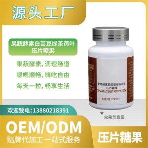 白蕓豆果蔬酵素壓片糖果OEMODM貼牌代加工直營來料加工批發(fā)
