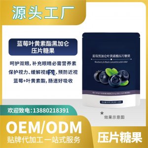 黑加侖藍(lán)莓葉黃素酯壓片糖果貼牌代加工批發(fā)OEMODM來料加工