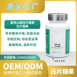 葛根山楂壓片糖果貼牌代加工OEMODM工廠直營批發(fā)代發(fā)草本纖維