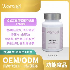 姬松茸麥芽砷壓片糖果貼牌代加工OEMODM來料工廠直營批發(fā)代發(fā)