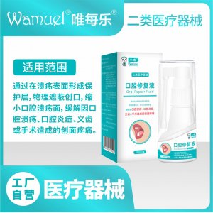 小唯口腔修復(fù)液二類醫(yī)療器械口腔潰瘍術(shù)后創(chuàng)面疼痛修復(fù)口腔黏膜批