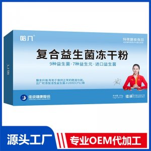 復(fù)合益生菌凍干粉 特殊膳食食品 OEM/ODM貼牌代加工源頭廠家