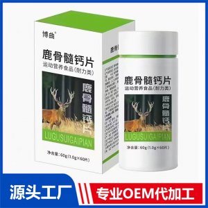 鹿骨髓鈣片運動營養(yǎng)食品（耐力類）OEM/ODM貼牌代加工源頭廠家