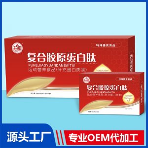 復(fù)合膠原蛋白肽運(yùn)動(dòng)營養(yǎng)食品（補(bǔ)充蛋白類）OEM/ODM貼牌代加工源頭廠家