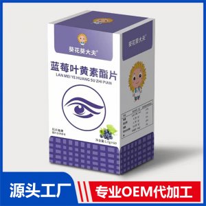 藍莓葉黃素酯片壓片糖果OEM/ODM貼牌代加工源頭廠家