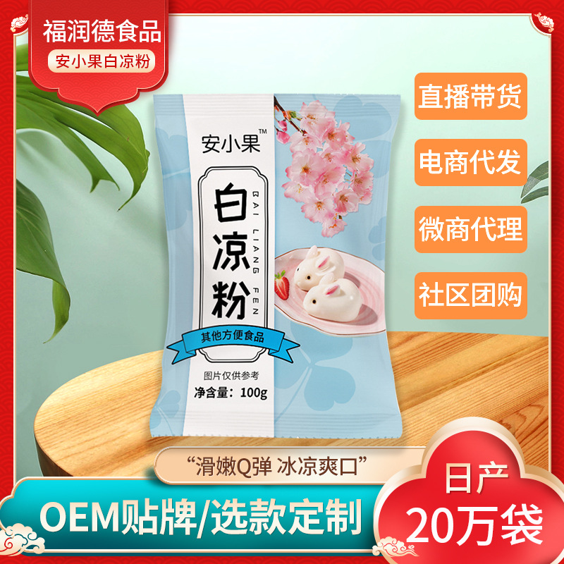 白涼粉100g家用自制涼粉果凍專用粉果凍冰粉易成型誠邀批發(fā)代理