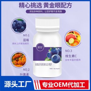 藍莓葉黃素脂壓片糖果OEM葉黃素片定制貼牌代加工代工