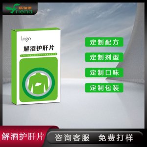 解酒護肝片 配方劑型口味包裝定制 壓片糖果代加工