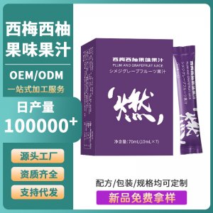 西梅汁定制益生元西梅西柚果汁果蔬酵素飲品益生菌源頭工廠代加工