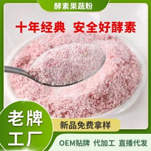 果蔬酵素粉批發(fā)o益生菌em綜合果蔬孝素復(fù)合益生元植物飲料代加工