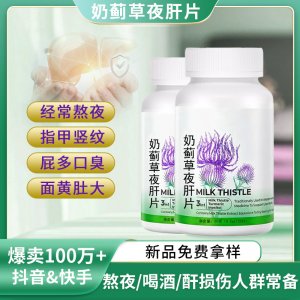 奶薊草夜肝片批發(fā)熬夜應(yīng)酬喝酒解肝純片60粒護(hù)姜黃壓片糖果代加工