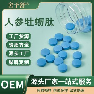 壓片糖果人參牡蠣肽片男性營養(yǎng)特膳食OEM貼牌代加工源頭工廠外貿(mào)