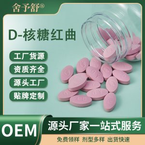 壓片糖果D-核糖紅曲保健膳食品OEM代加工貼牌定制跨境外貿(mào)廠家