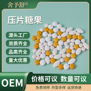 壓片糖果代加工男性煙酰胺駝奶咀嚼片蔬酵素人參牡蠣OEM定制