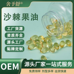 軟膠囊沙棘果油凝膠糖果營養(yǎng)補充劑OEM定制源頭工廠外貿保健膳食