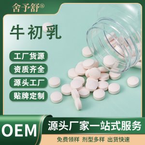 壓片糖果牛初乳片保健特膳食品OEM代加工貼牌定制跨境外貿(mào)廠家