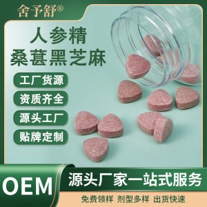 壓片糖果人參精桑葚黑芝麻片保健膳食OEM代加工貼牌定制外貿(mào)廠家