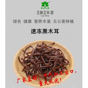 速凍黑木耳；出口品質(zhì)冷凍蔬菜；批發(fā)代加工(OEM)；工廠 產(chǎn)地直銷