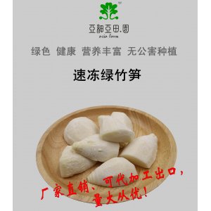 速凍綠竹筍；出口日本冷凍蔬菜；批發(fā)加工(OEM)；生產(chǎn)工廠