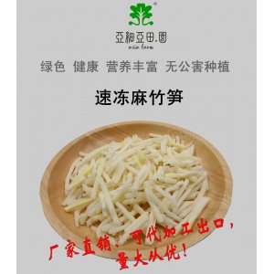 速凍麻竹筍；出口冷凍蔬菜；批發(fā)加工(OEM)；生產(chǎn)工廠