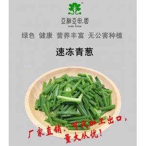 速凍青蔥；出口品質(zhì)冷凍蔬菜；批發(fā)銷售(OEM)；生產(chǎn)工廠