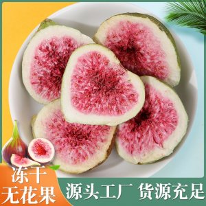 凍干無(wú)花果 烘干無(wú)花果干 脫水水果干零食裝飾蛋糕烘焙