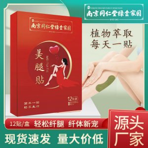 南京同仁堂綠金家園美腿貼 纖纖玉腿貼懶人無紡布腿部關(guān)節(jié)溫灸貼