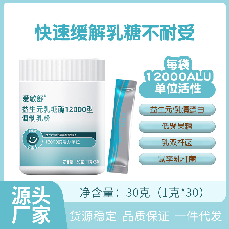 乳糖酶益生菌益生元調制乳粉乳糖不耐受輔食批發(fā)食品一件代發(fā)