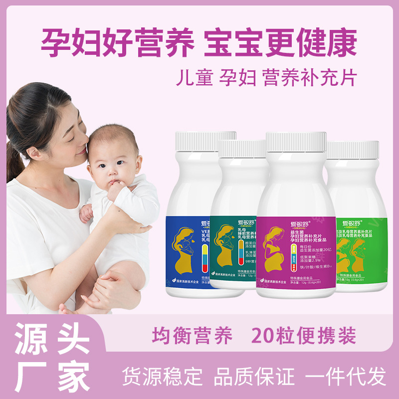愛敏舒 特殊膳食營養(yǎng)補充片兒童孕婦營養(yǎng)素補充食品批發(fā)
