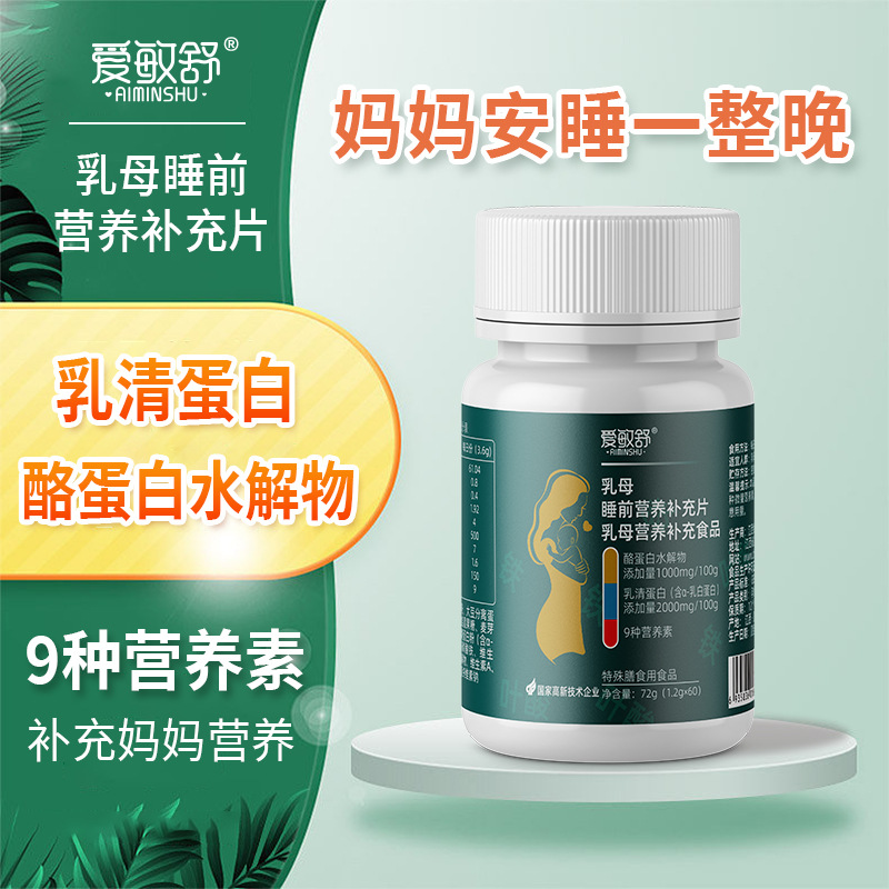 愛敏舒乳母睡前營養(yǎng)補(bǔ)充片酪蛋白水解營養(yǎng)補(bǔ)充食品批發(fā)