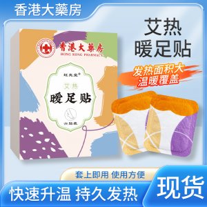 虹兆堂艾熱暖足貼 草本溫灸貼熱敷貼 蒸汽暖足帖 自發(fā)熱足底貼