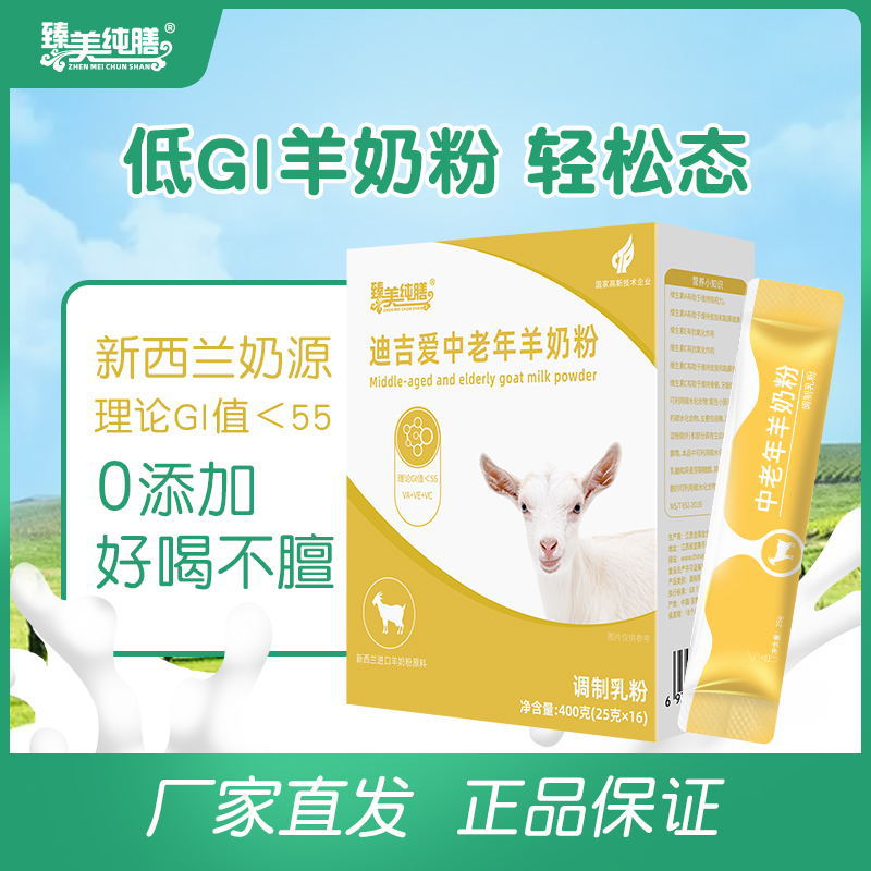 正品臻美純膳中老年羊奶粉無蔗糖 中老年羊奶400g盒裝25g*16小袋
