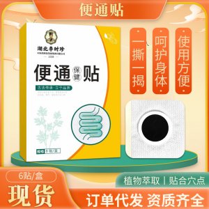 湖北李時(shí)珍便通艾草貼 艾草肚臍貼 調(diào)節(jié)腸胃艾草肚臍貼艾草溫灸貼