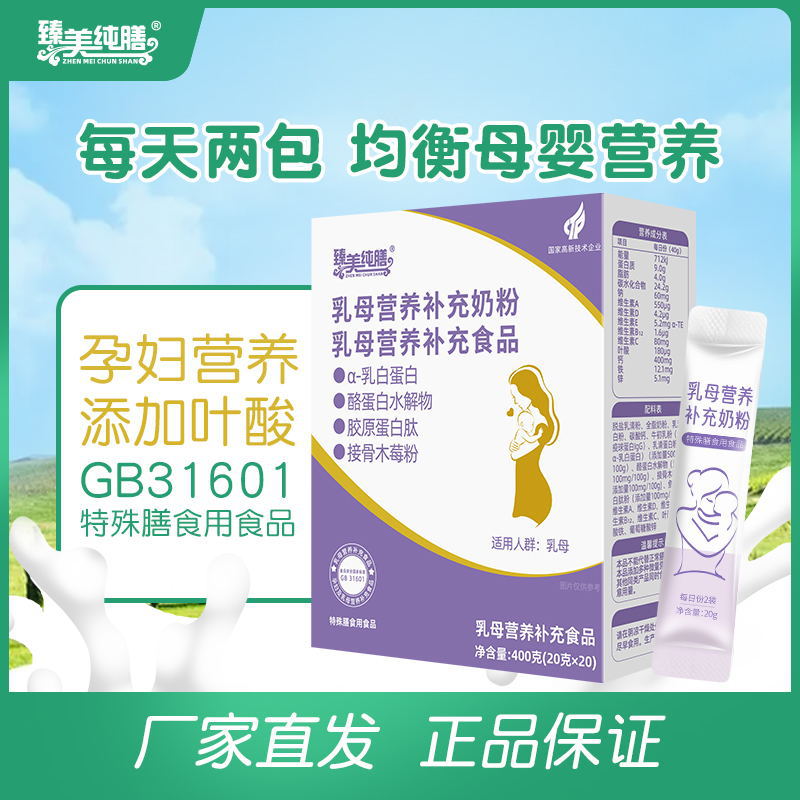 臻美純膳乳母營養(yǎng)補充奶粉乳白蛋白膠原蛋白接骨木莓粉400g盒裝