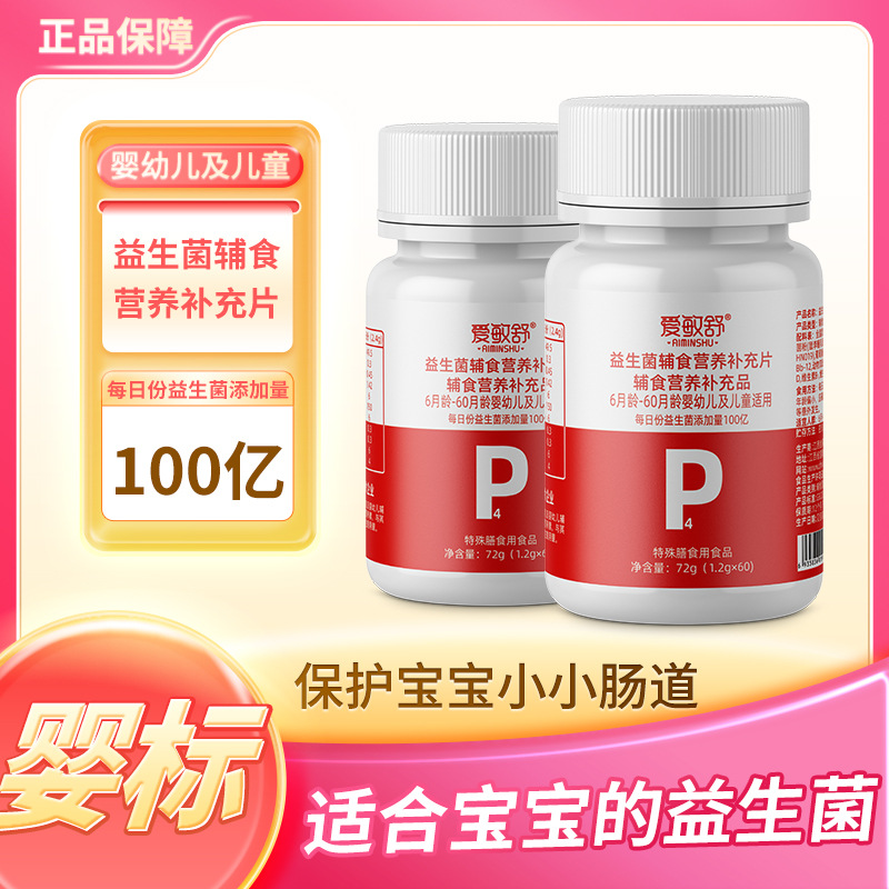 愛敏舒益生菌輔食營養(yǎng)補(bǔ)充片嬰幼兒專用菌種食品批發(fā)