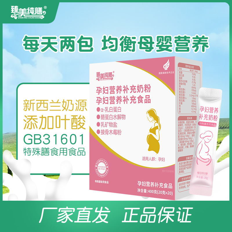臻美純膳孕婦營養(yǎng)補充奶粉乳白蛋白接骨木莓粉調(diào)制乳粉400g盒裝