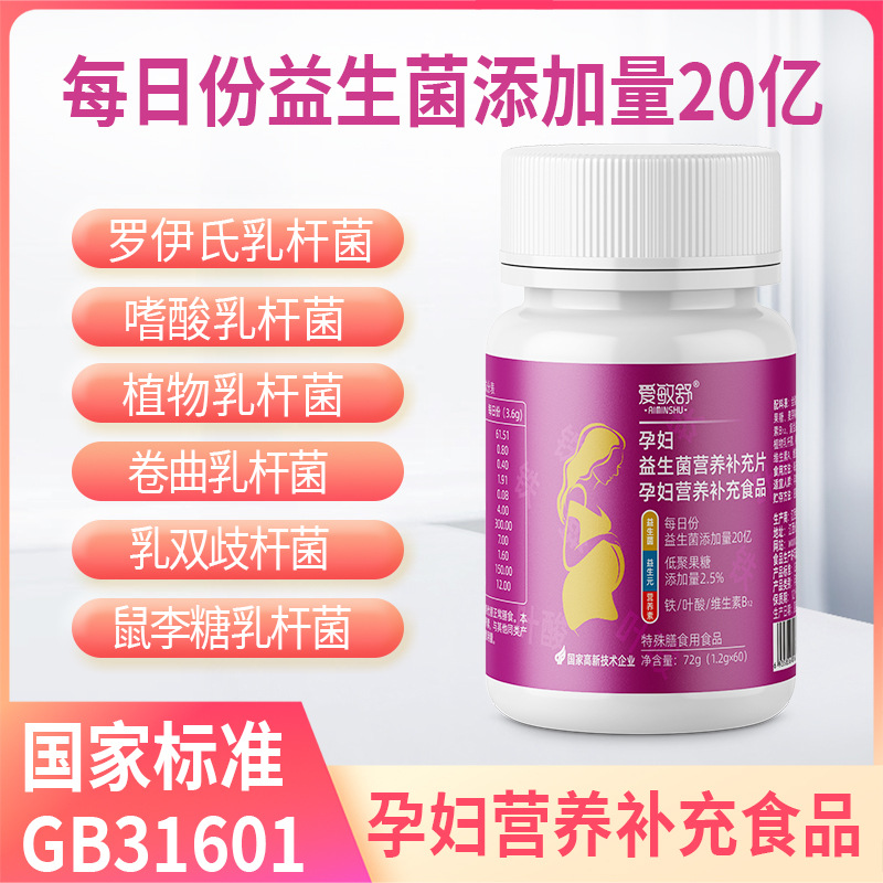 愛敏舒孕婦益生菌營養(yǎng)補(bǔ)充片孕婦腸道益生菌補(bǔ)充食品批發(fā)