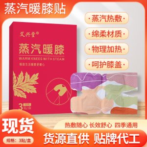 艾興堂蒸汽暖膝貼 艾草熱敷膝蓋貼自發(fā)熱護膝貼艾灸關(guān)節(jié)貼溫灸貼