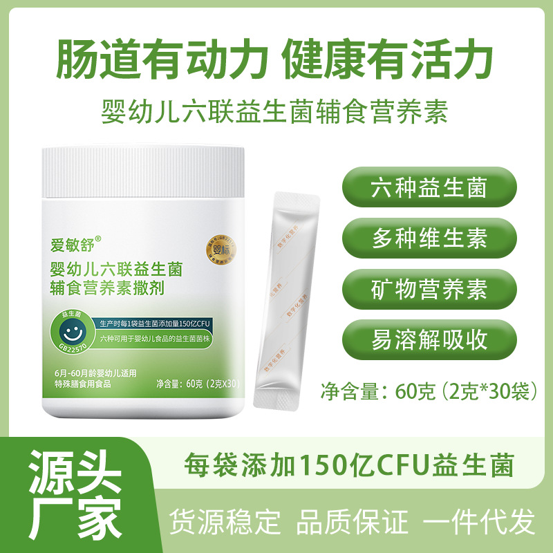 六聯(lián)益生菌兒童益生菌益生元活性復(fù)合益生菌凍干粉嬰幼兒撒劑批發(fā)