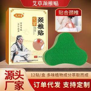 廠家批發(fā)艾興堂盒裝頸椎貼 艾草艾灸溫灸生姜關節(jié)頸椎貼 艾草貼