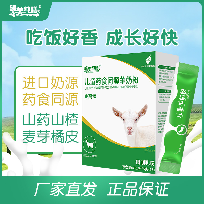 臻美純膳兒童藥食同源羊奶粉山楂橘皮山藥麥芽鋅調(diào)制乳粉400g盒裝
