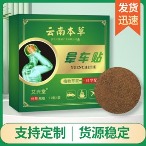 艾草暈車貼 小孩成人耳后貼暈機暈船寶寶防暈防嘔吐暈車貼代發(fā)