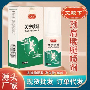 關寧噴劑 艾草頸椎頸肩腰腿噴劑多關節(jié)艾草艾灸液噴霧