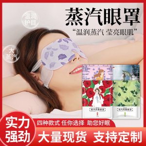 獨立包裝艾草蒸汽眼罩辦公室青少年舒緩眼部干澀迎風流淚蒸汽眼罩