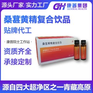 桑葚黃精復(fù)合飲品 針對(duì)熬夜人群 營(yíng)養(yǎng)滋補(bǔ)源頭廠家代加工個(gè)性定制