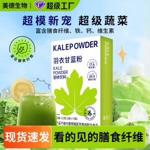 羽衣甘藍粉 批發(fā)抖音直播同款膳食纖維速溶代餐粉 青汁羽