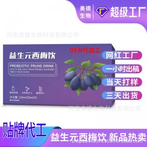 益生元西梅飲定制 抖快同款大餐嗨吃果蔬酵素西梅飲oem貼牌代加工