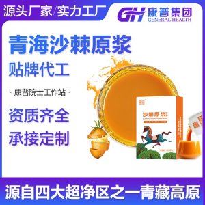 青藏高原沙棘原漿代加工 源頭廠家 非甘肅寧夏 微商網(wǎng)紅款定制oem